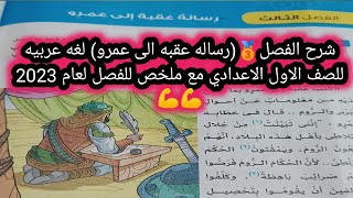 شرحالفصل _الثالث(رساله عقبه الى عمرو)لغه عربيه للصف الاول الاعدادي الترم?لعام 2023 مع ملخص?اشتراك