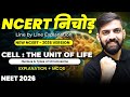 NCERT निचोड़: Cell the Unit of Life NCERT | NCERT Biology Line by Line Explanation for NEET 2026