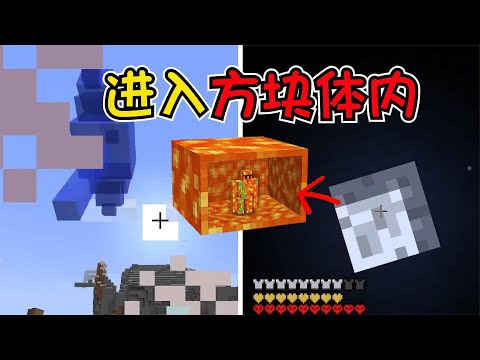 我的世界：神了！进入方块体内，就连太阳内部都能进去！