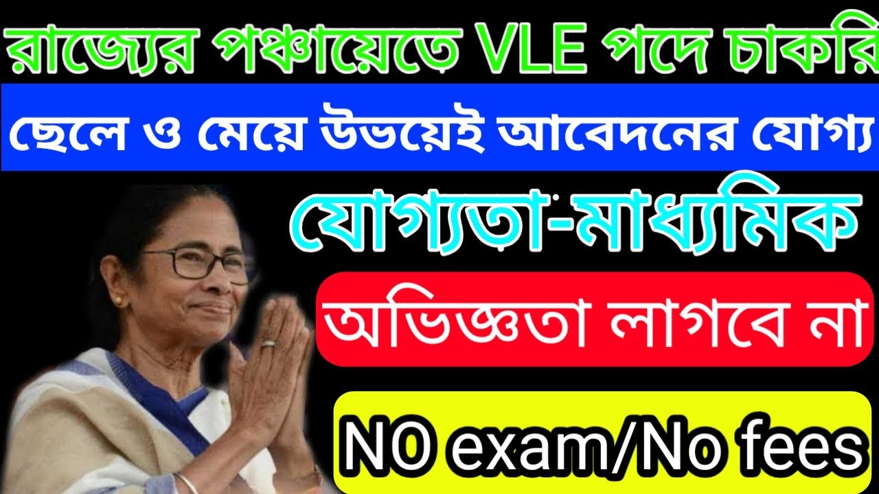 West bengal VLE recruitment 2021/