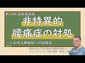 第78回 非特異的腰痛症の対処