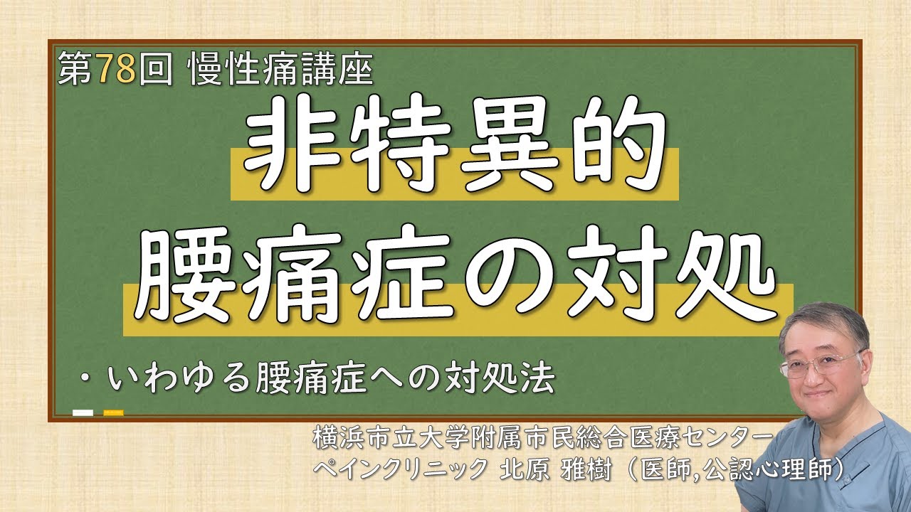 第78回 非特異的腰痛症の対処
