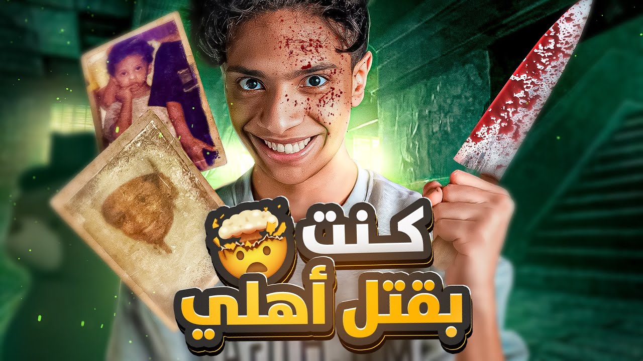 قصتي وانا صغير : انا ايش سويت 😳