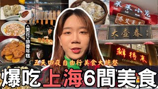 『爆吃上海Shanghai food六間不吃會後悔美食大統整電視劇《繁花》汪小姐最愛排骨年糕』  裕興記蟹黃面、萊萊小籠、四季民福烤鴨、小楊生煎、百年大壺春生煎、鮮得來排骨年糕、米其林美食推薦