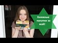 Книжные Покупки За Май :) / Book Haul