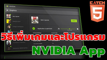 วิธีเพิ่มเกมและโปรแกรมใน NVIDIA App #catch5 #nvidiaapp #windows11 #windows10