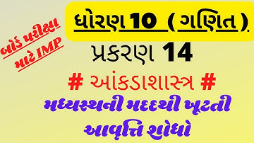 બોર્ડ પરીક્ષા માટે IMP | ધોરણ 10 ગણિત | આંકડાશાસ્ત્ર | મધ્યસ્થ | ખૂટતી આવૃત્તિ શોધો.