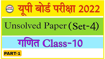 Class 10th Math | Unsolved Paper (Set-4) | Old Paper Solution | Up board 2022 | PART-1