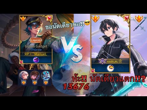 ROV : ห้ะ!! นัดเดียวแตก!? แรงเกิ๊นน!! StarKing Kirito vs ตำนาน Throne อันดับ1!! Ep.19 ЯP•`ManueL