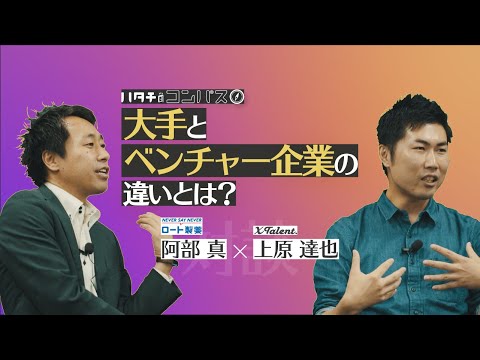 【就活前に知るべき事実】“大手企業”と“ベンチャー企業”の違いとは？メリット・デメリットを徹底分析