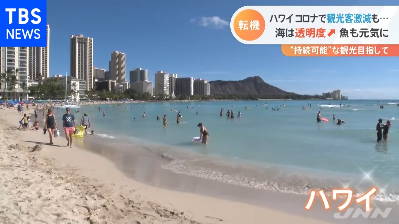 コロナを逆手に ハワイが目指す 持続可能な観光地 現場から Youtube