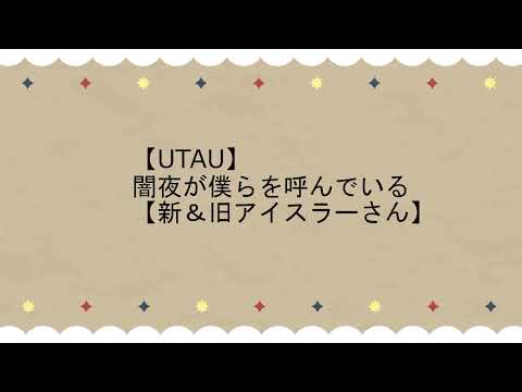 【UTAUカバー(リメイク)】闇夜が僕らを呼んでいる 【新＆旧　Eisler1125様】