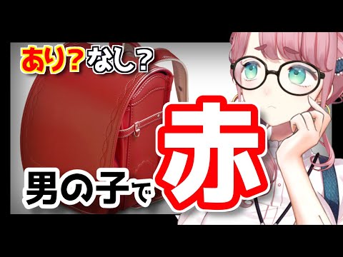 【いじめ？】男の子のランドセルで赤色は変？【後悔？】