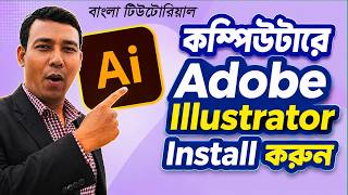 কম্পিউটারে Adobe Illustrator Install করুন Complete Bangla Tutorial