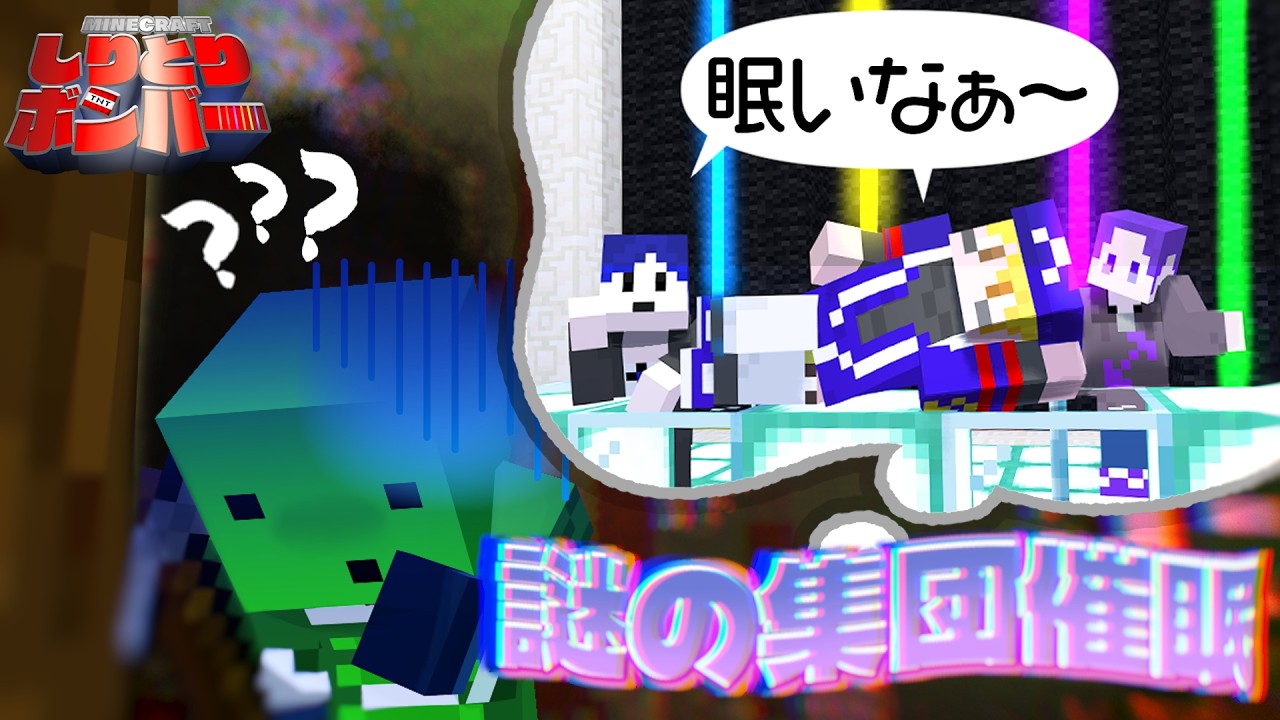【マイクラしりとりボンバー】眠くなると入りたくなるものなーんだ
