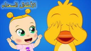 أغنية بيكابو(جديد) | اغاني اطفال | الأطفال السعداء