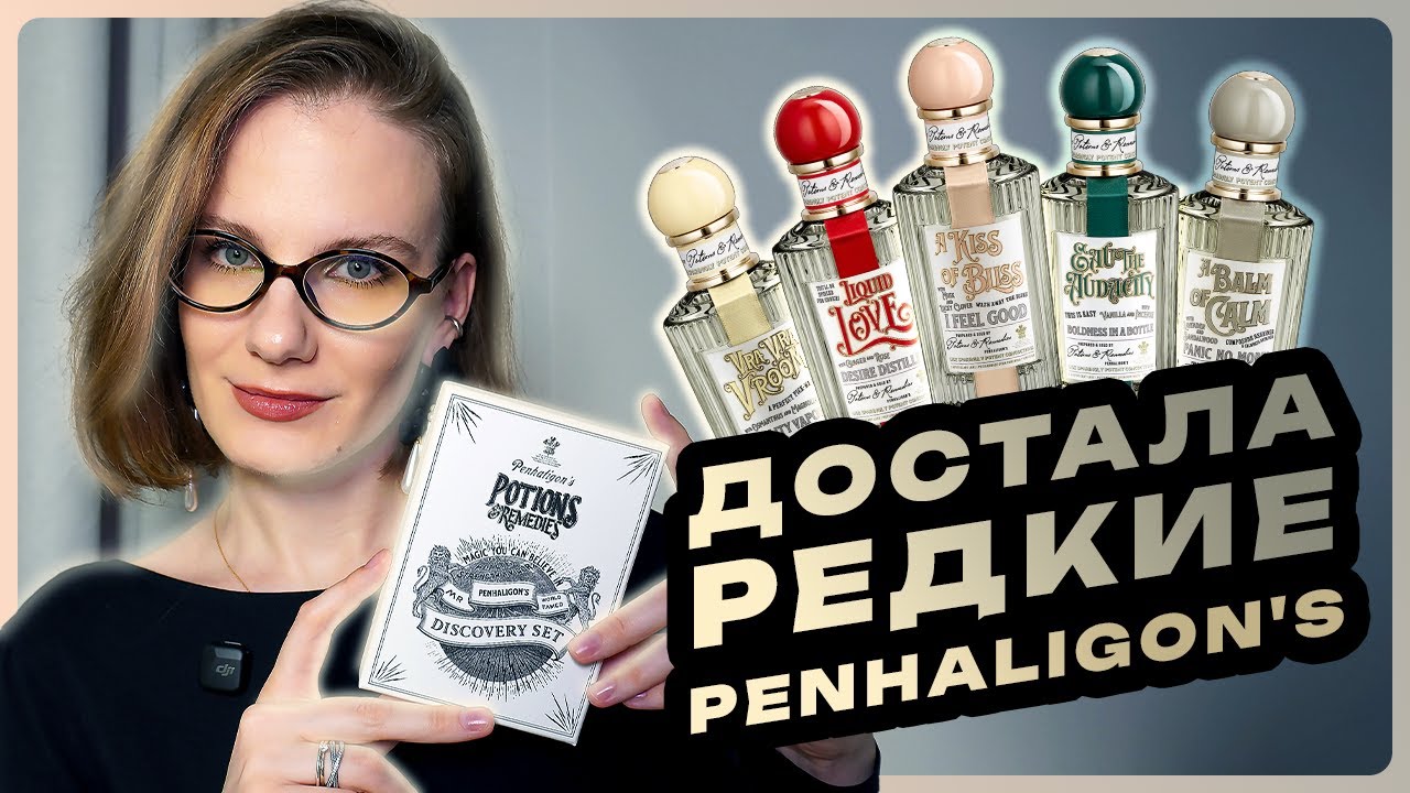 Чем пахнет успех, любовь и смелость? Обзор всех ароматов из коллекции «зелий» Penhaligon’s