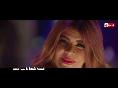 إنتظرونا في حلقة جديدة وقصة جديدة من مسلسل نصيبي وقسمتك شكرا يا بني ادمين