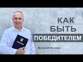 "Как быть победителем" | Виталий Вознюк (23.08.2020) 1 служение