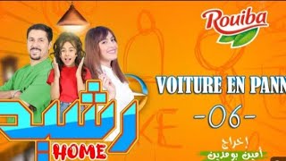 Xرشید Home | الحلقة السادسة | Voiture en panne | RACHID HOME | (série web)