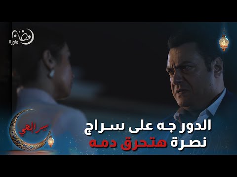 الدور جه على سراج نصرة عملت ايه عشان تحرق قلبه سر إلهي