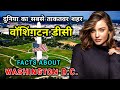 वाशिंगटन डीसी जाने से पहले वीडियो जरूर देखें || Amazing Facts About Washington DC in Hindi