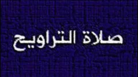 تراويح رمضان الليلة الخامسة عشرة ، #سورة الأعراف