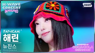 [K-WAVE CONCERT 4K] 뉴진스 해린 'INTRO+How Sweet' (NewJeans HAERIN FanCam) @SBS Inkigayo 240609