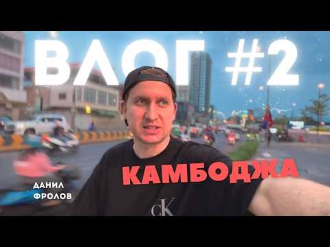 Грязный Пномпень, Камбоджа. ВЛОГ 2