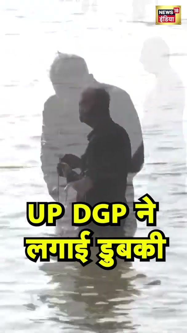 UP के DGP प्रशांत कुमार ने गंगा में लगाई डुबकी | Mahakumbh2025