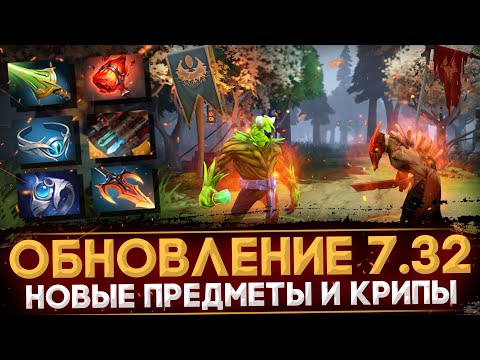 ПАТЧ 7.32 | НОВЫЕ ПРЕДМЕТЫ | РАЗБОР ОСНОВНЫХ ИЗМЕНЕНИЙ | DOTA 2