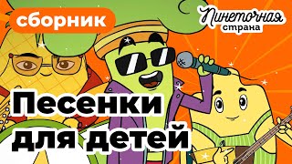 Лучшие песенки для детей из мультсериала Пинеточная Страна! Пой и танцуй вместе с нами!