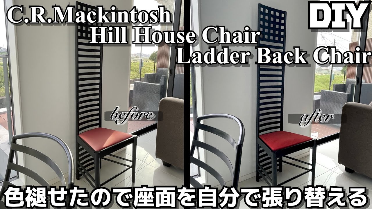 DIY】マッキントッシュ ヒルハウス ラダーバックチェアが色褪せたので 