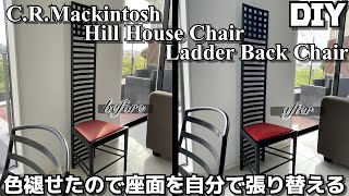 【DIY】マッキントッシュ ヒルハウス ラダーバックチェアが色褪せたので自分で座面を張り替える