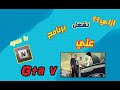 كيفية تحميل وتركيب برنامج open iv علي gta v حرامي السيارات