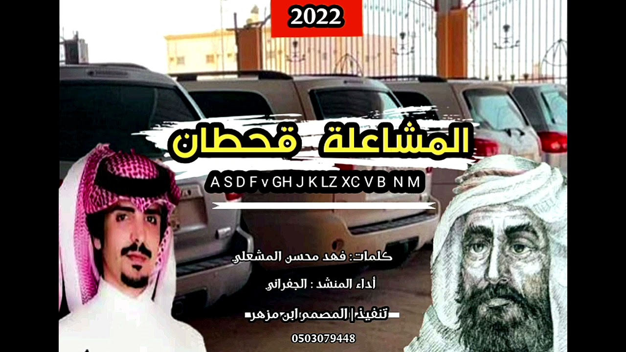 شيلة حفل المشاعلة قحطان | الجفراني 2022 🔥 الاد مشعل فالهوش ماتفشل | ربع ابن هادي الي يرعبون الخصوم