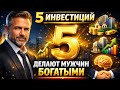 5 Инвестиций Делают БОГАТЫМИ - БОГАТЫЙ УСПЕХ💰