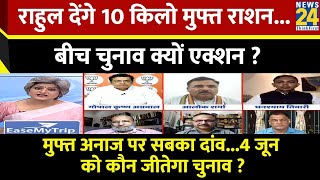 Sabse Bada Sawal : Rahul देंगे 10 किलो मुफ्त राशन....बीच चुनाव क्यों एक्शन ? | Garima Singh