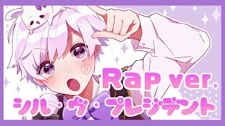 【Rap ver.】シル・ヴ・プレジデント / 初兎【歌ってみた】【いれいす】