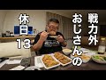 戦力外おじさんの休日13 新潟県遠征!男の戦いと爆食の旅!