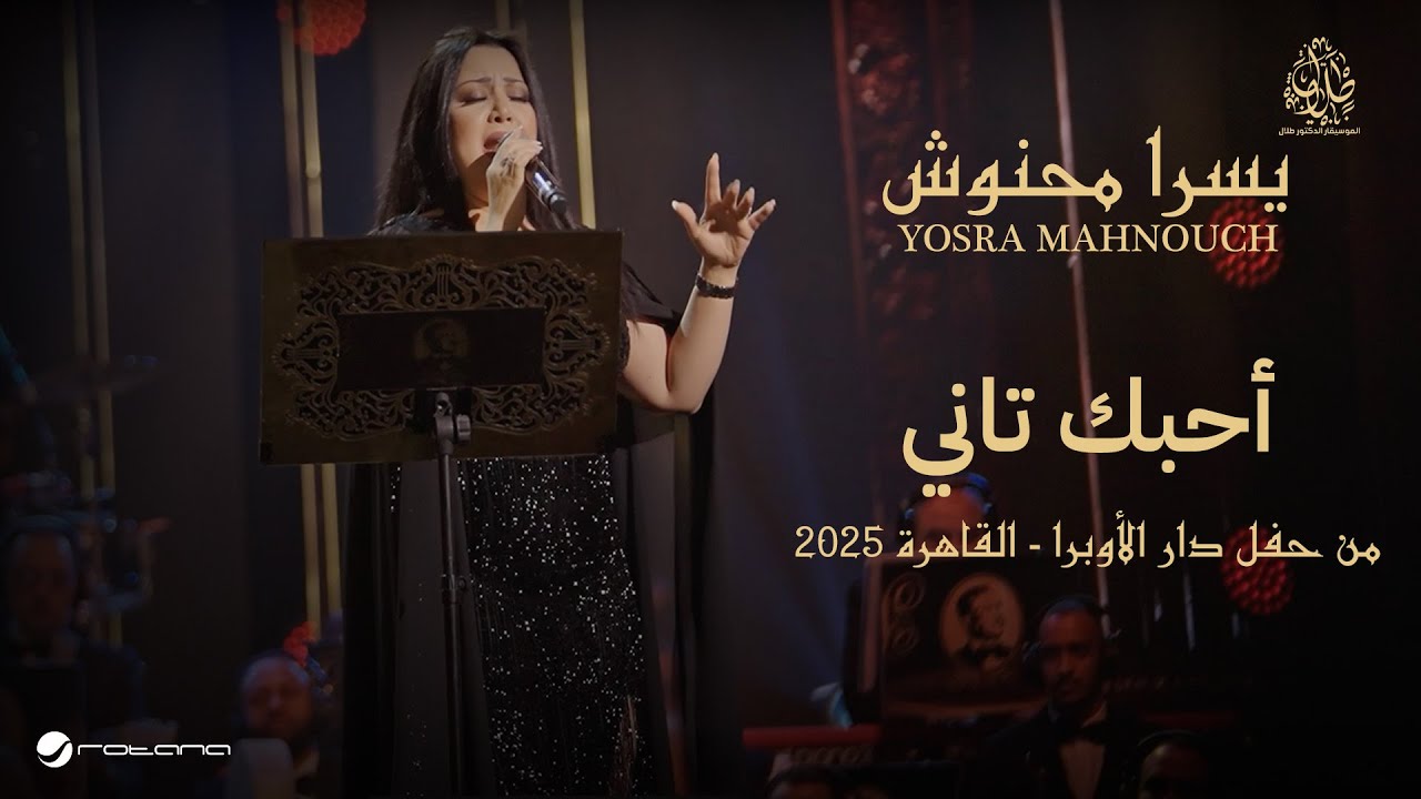 Yosra Mahnouch - Ahebbak Tani | حفل دار الأوبرا 2025 | يسرا محنوش - أحبك تاني