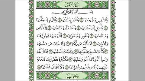 سورة الشمس للمقرئ الشيخ عبد الرحمان السديس مكتوبة بدون إعلانات.