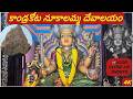 కాండ్రకోట నూకాలమ్మ దేవాలయం | Kandrakota Nookalamma temple vlog