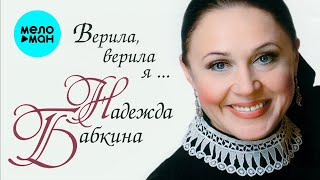 Надежда Бабкина и театр Русская песня - Верила, верила я (Альбом 1998)