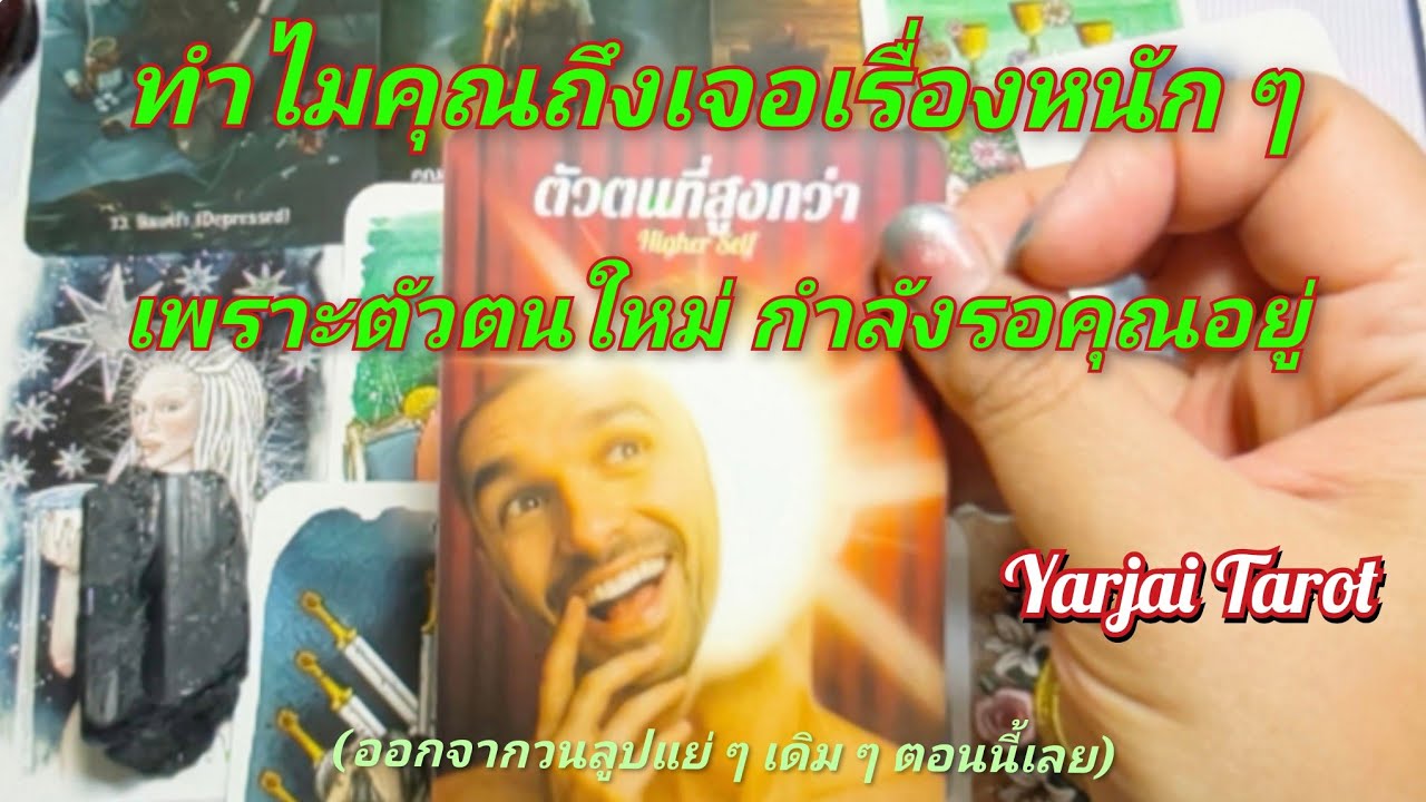 #random ทำไมคุณเจอแต่เรื่องหนัก ๆ เพราะตัวตนใหม่รอคุณอยู่  #yarjaitarot #แม่หมออุ้มบุญ 