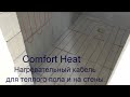 Нагревательный кабель Comfort Heat для теплого пола и на стены