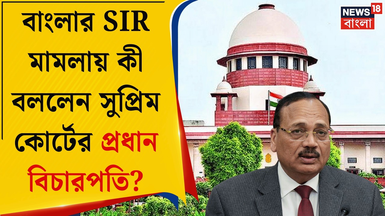 West Bengal SIR News | SIR মামলার শুনানি, সুপ্রিম কোর্টে যা ঘটল জেনে নিন  | Bangla News