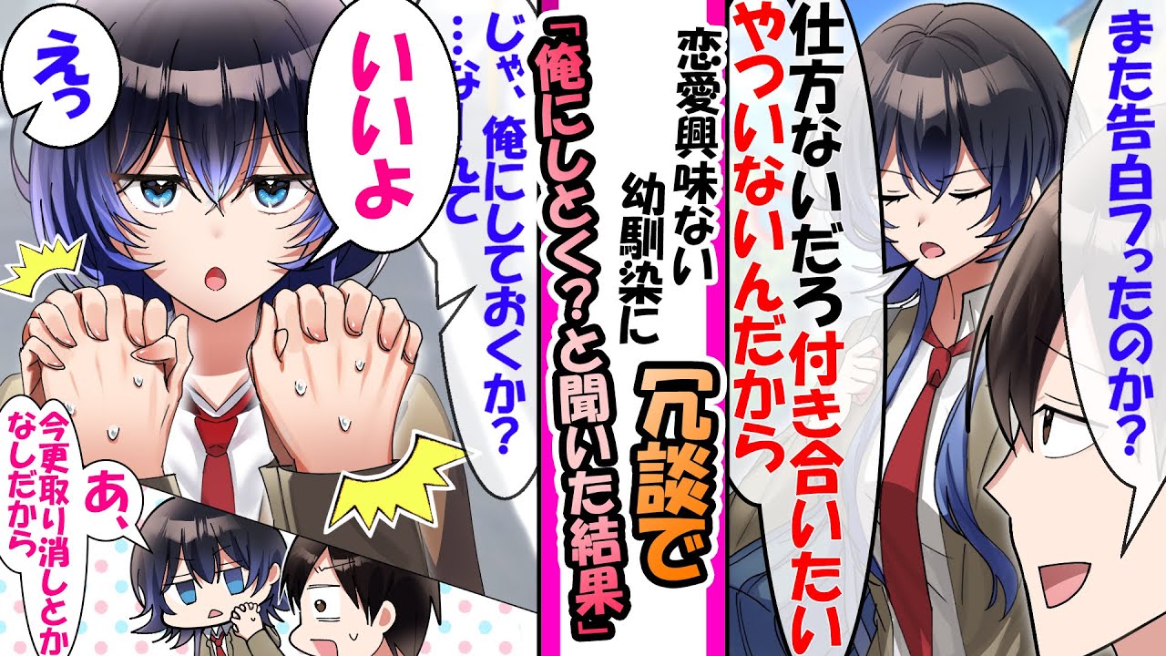 「じゃ、俺にしておくか？」冗談で付き合おうと提案したら即OKされ退路を断たれた【漫画】