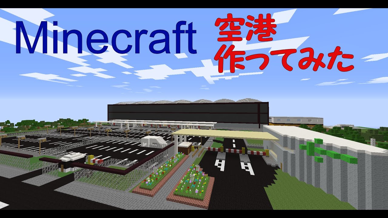 Minecraft 空港作ったのでご紹介 ゆっくり Youtube