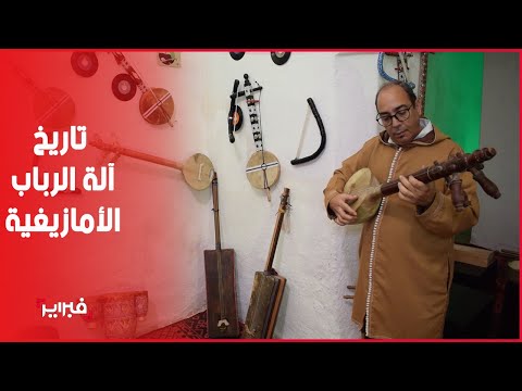 الر باب آلة تعزف معاناة وأحلام أمازيغ سوس العالمة